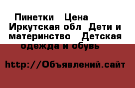 Пинетки › Цена ­ 250 - Иркутская обл. Дети и материнство » Детская одежда и обувь   